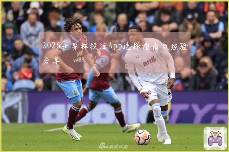 2026世界杯投注App选择指南与经验分享